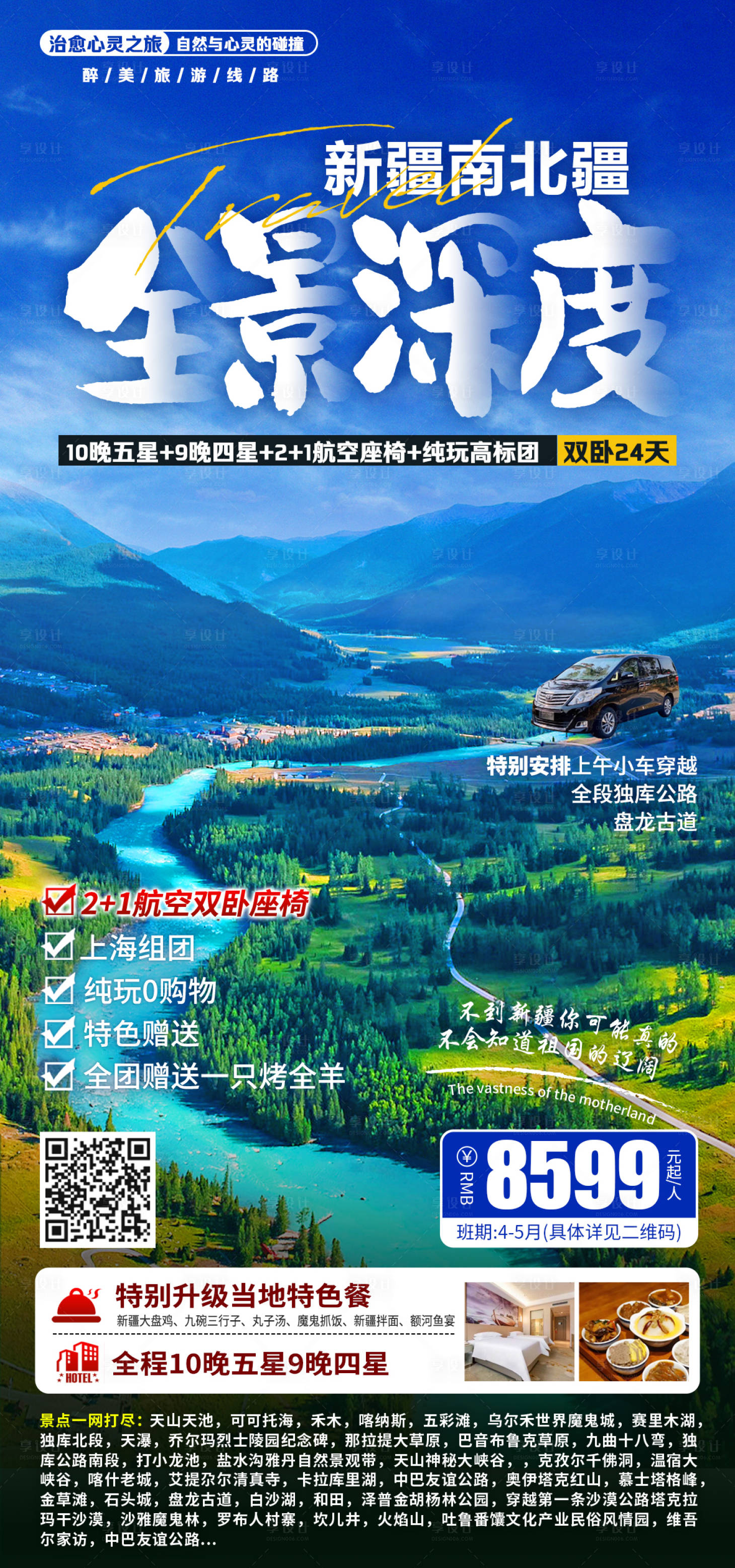 源文件下載【享設計】搜索編號：18040026630194772【全景新疆旅游海報】