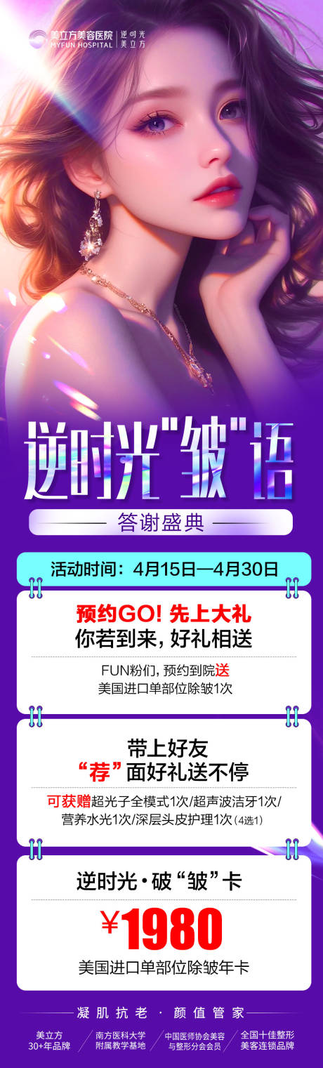 医美整形逆时光皱语答谢盛典美女海报