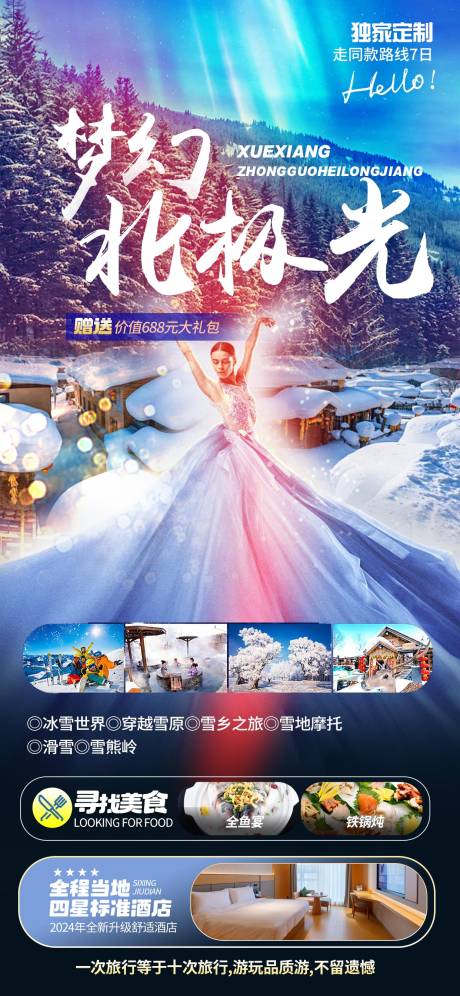 源文件下载【雪乡旅游海报】编号：68530026931375905