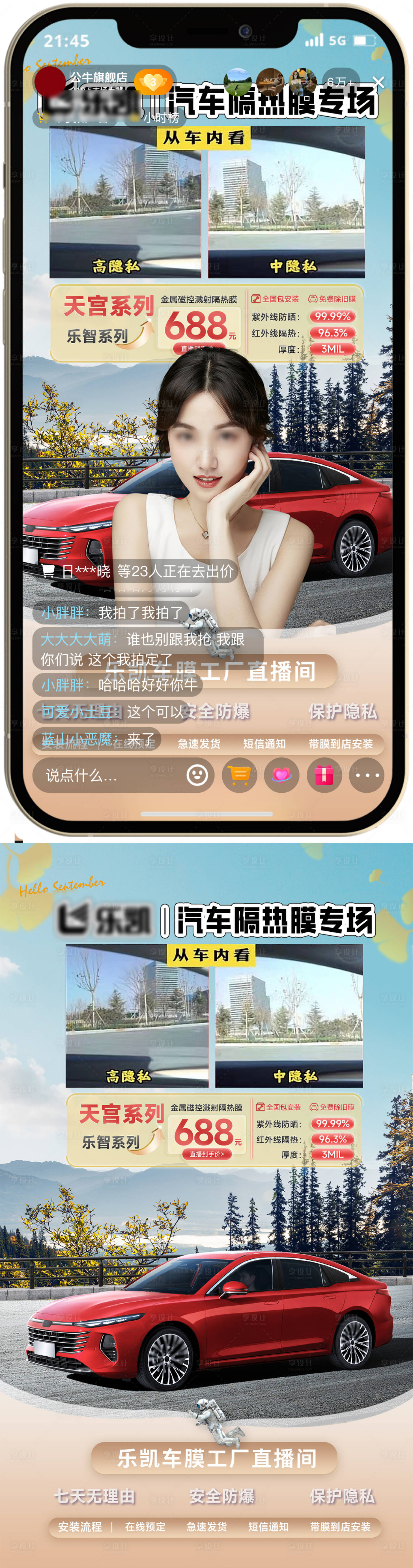 源文件下載【享設(shè)計】搜索編號：14740026703536413【車膜促銷直播間貼片海報】