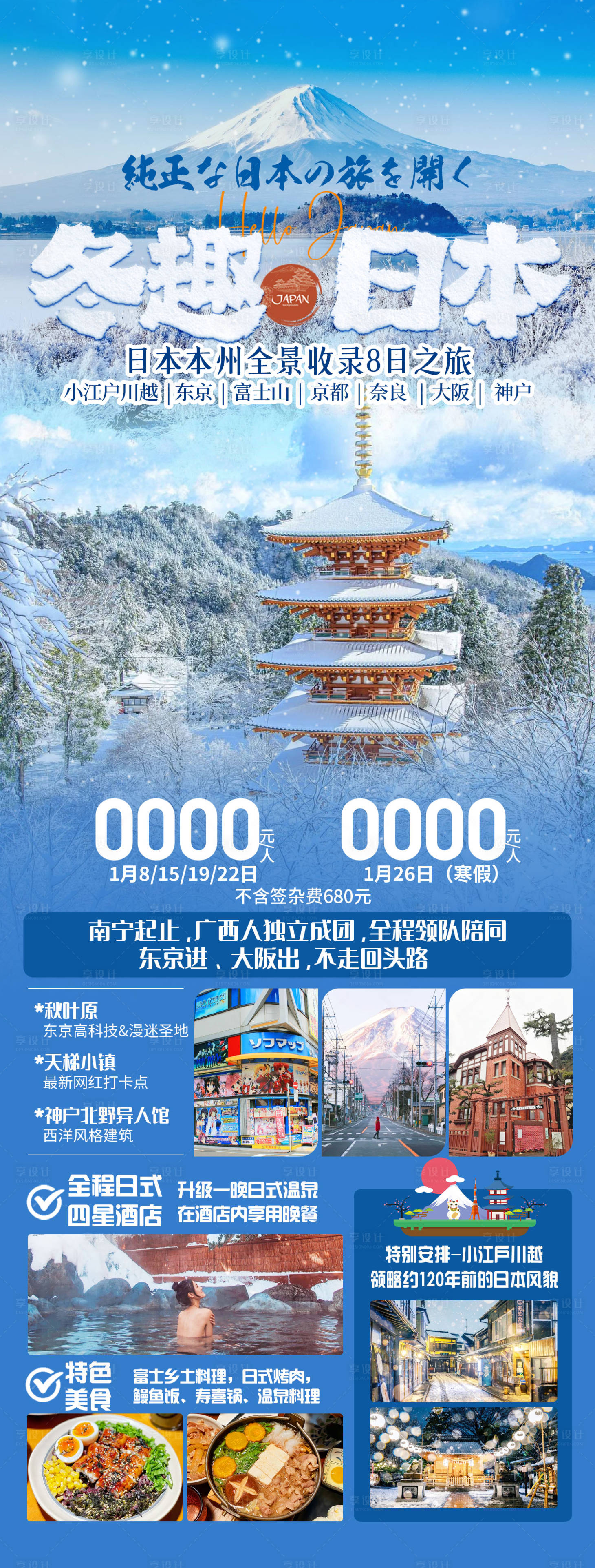 源文件下载【享设计】搜索编号：60530026783969050【冬趣日本旅游海报】