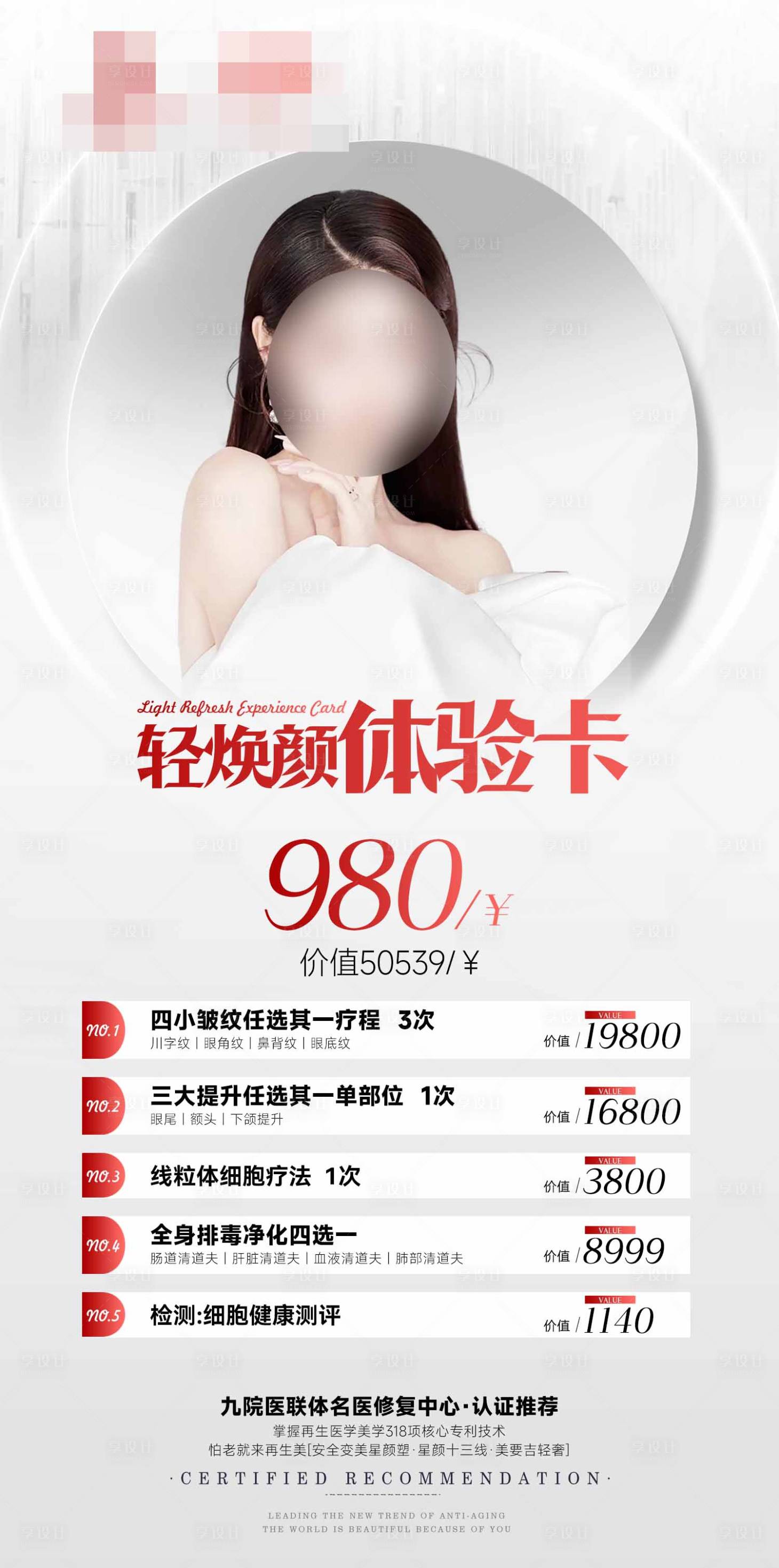源文件下载【享设计】搜索编号：95940027036299842【轻焕颜体验卡宣传海报】