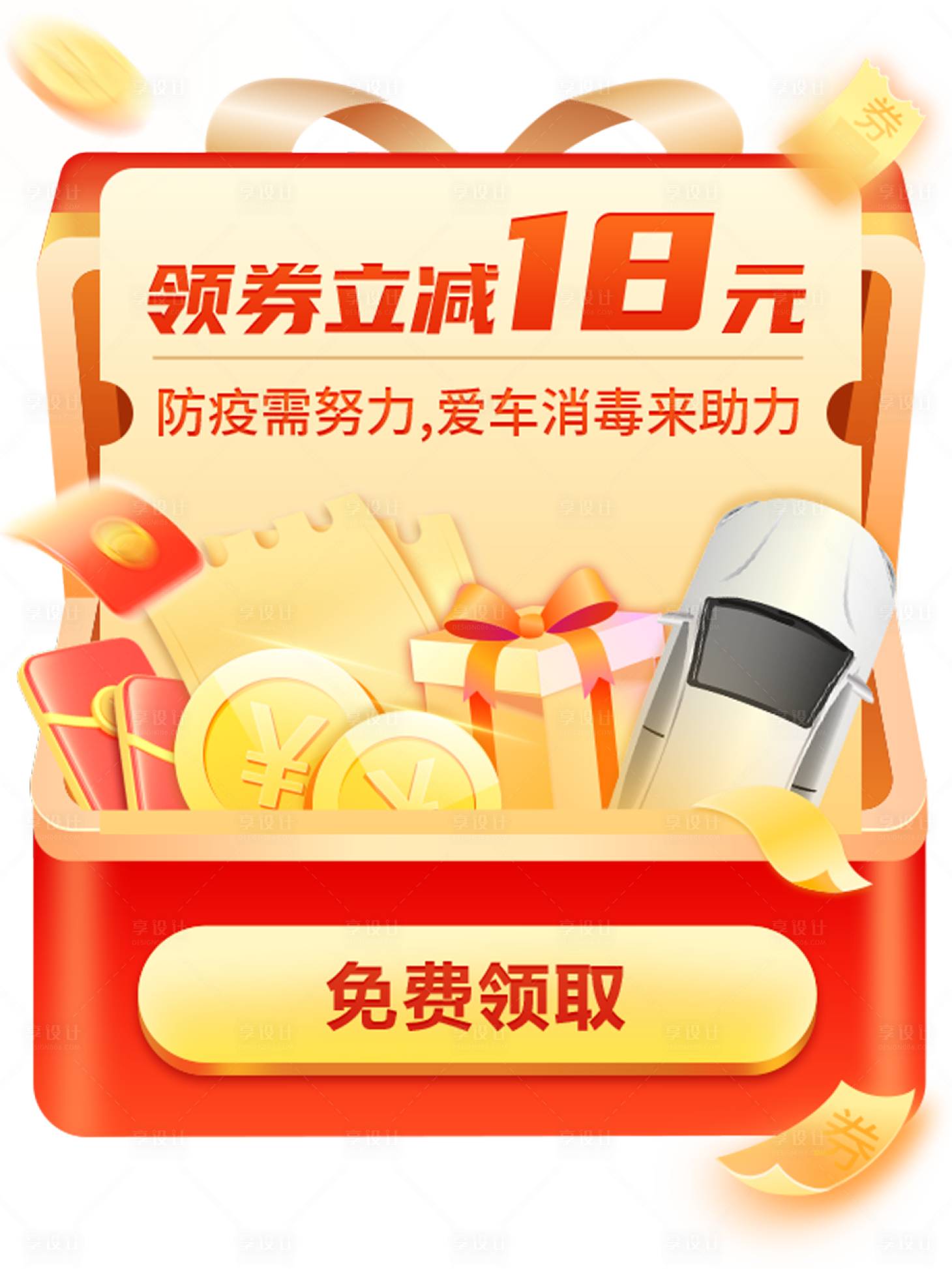 源文件下载【爱车消毒活动弹窗】编号：80060026996877245