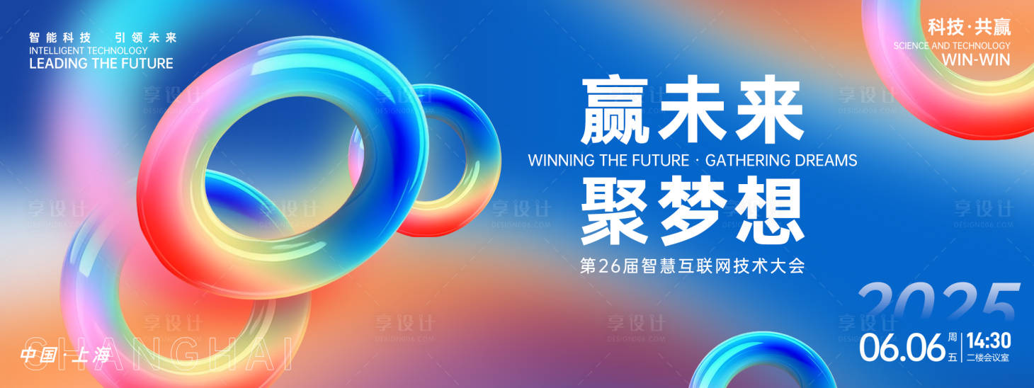 源文件下载【享设计】搜索编号：75990026702101679【赢未来聚梦想互联网大会背景板】