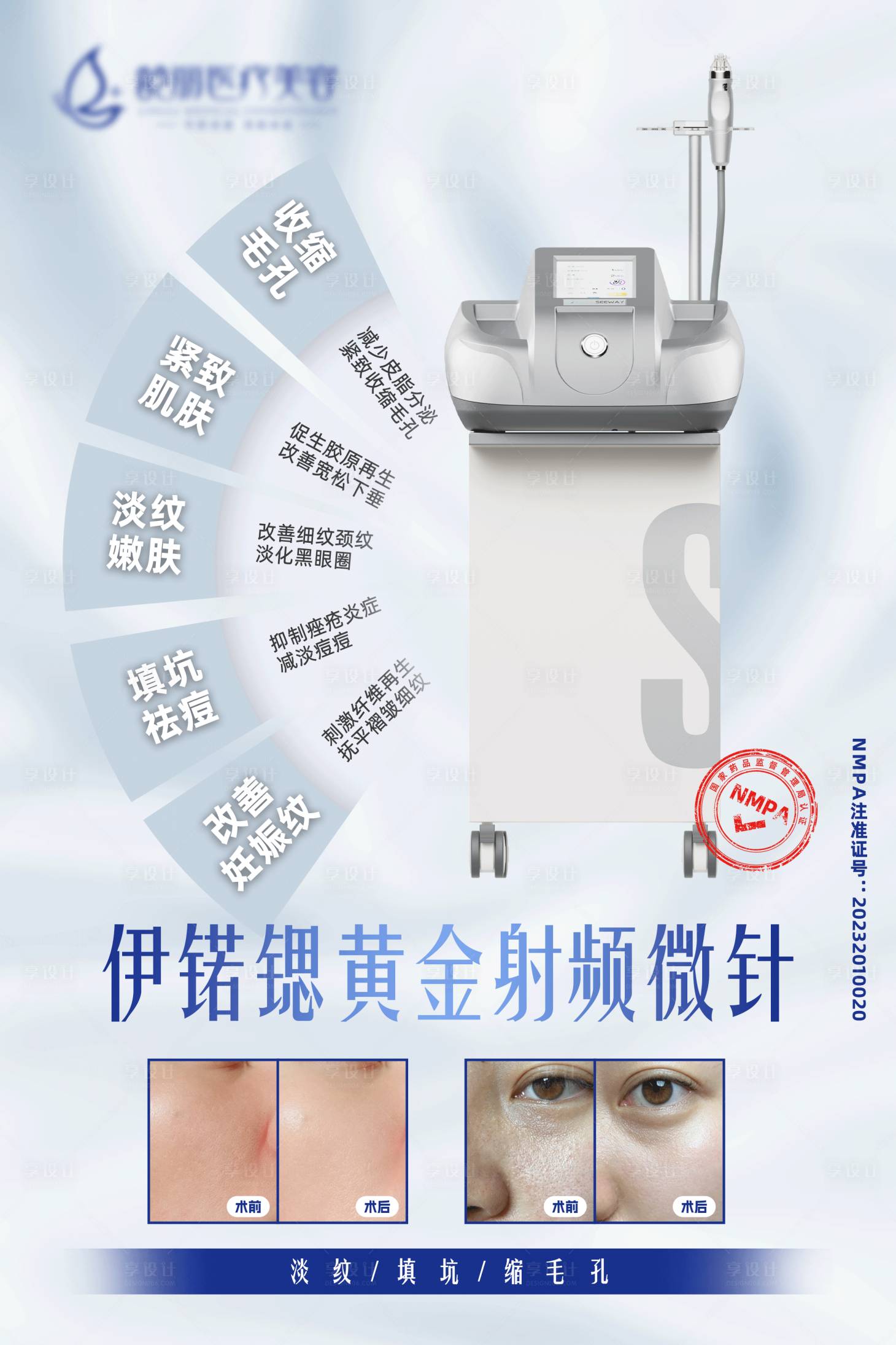 源文件下載【享設計】搜索編號：37690026948166256【醫美儀器黃金微針對比圖】
