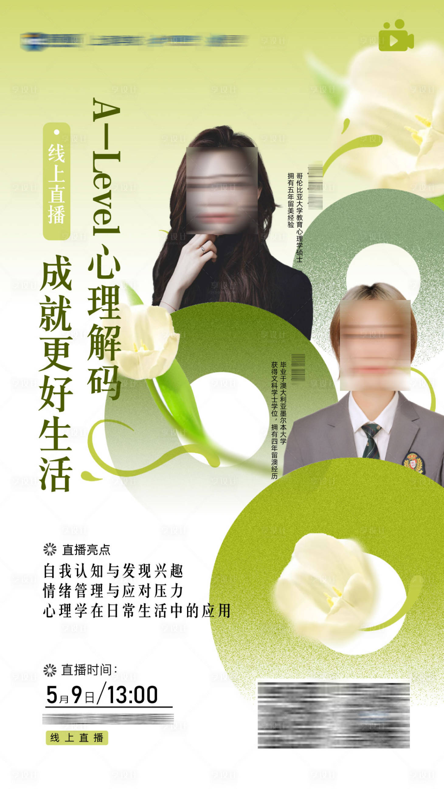 源文件下載【享設(shè)計】搜索編號：52970026820788939【心理教育直播海報】