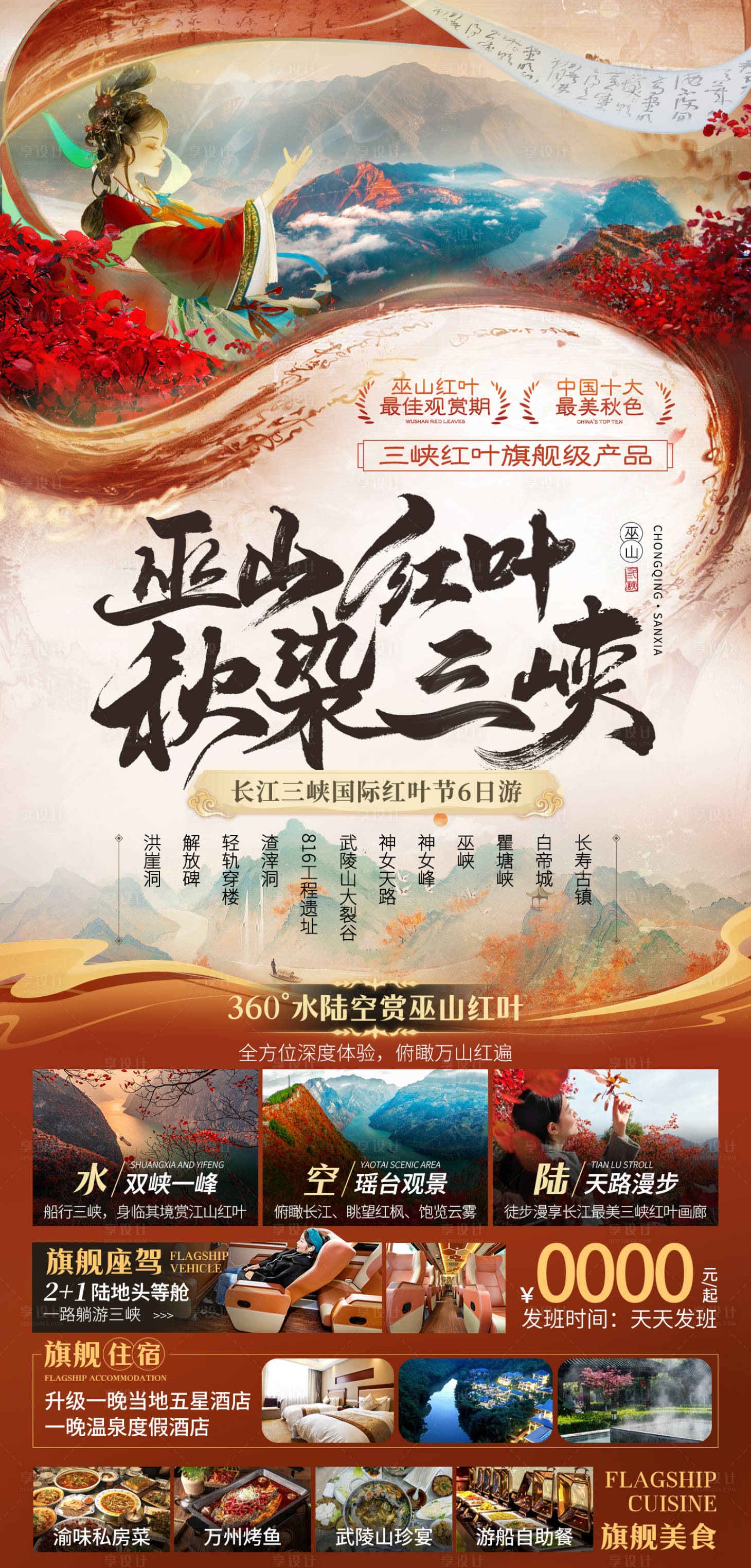 源文件下载【享设计】搜索编号：42130026958796614【巫山红叶秋染三峡旅游海报】