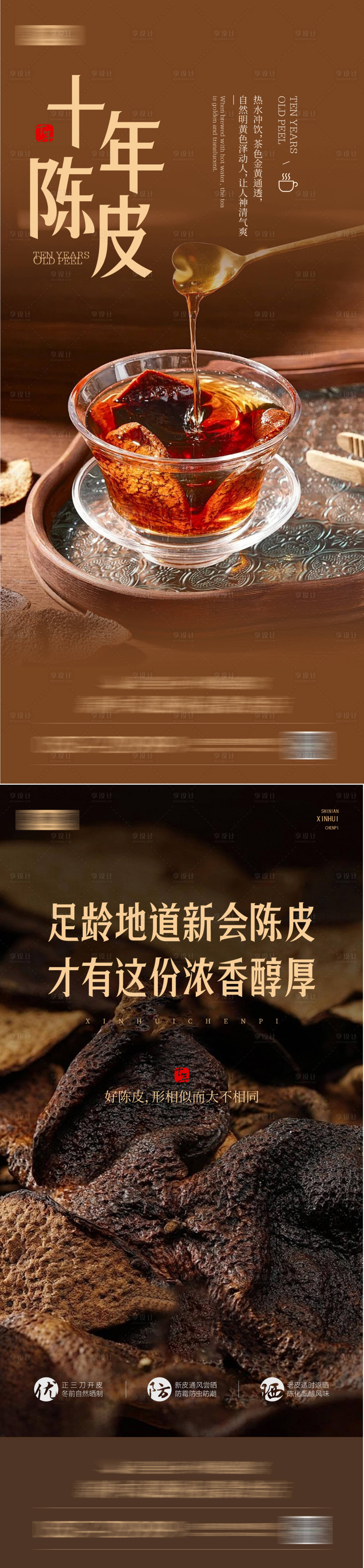 源文件下載【享設(shè)計】搜索編號：98510026915059660【陳皮宣傳海報】
