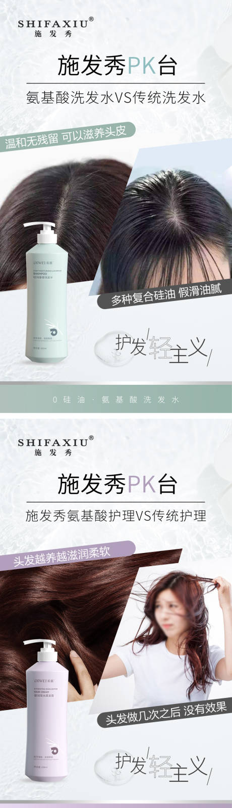 源文件下载【享设计】搜索编号：66020026588472460【氨基酸洗护系列对比海报】