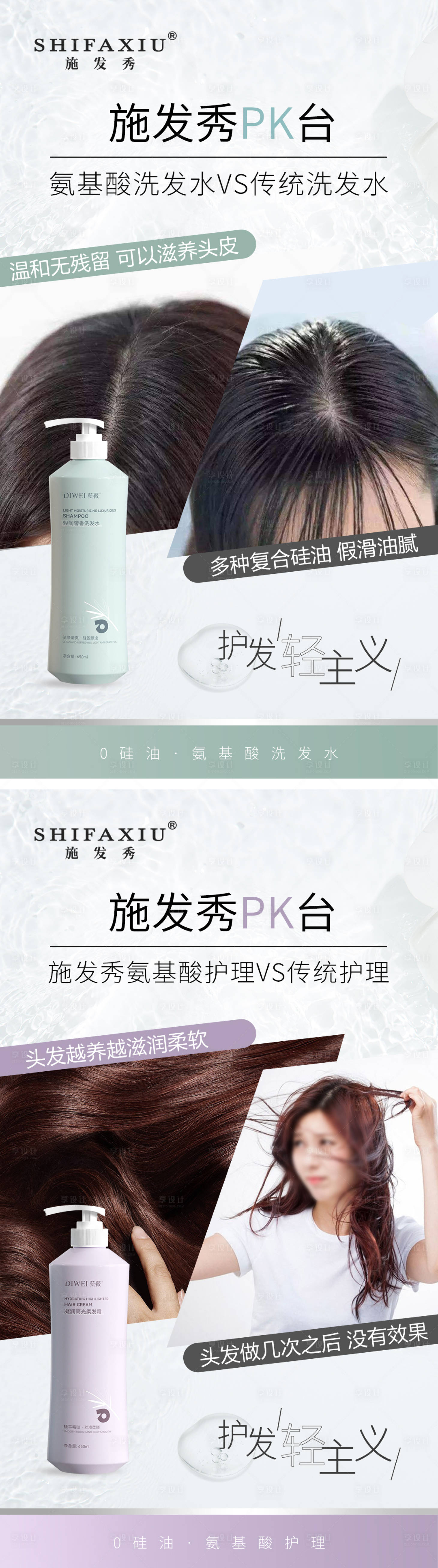 源文件下载【享设计】搜索编号：66020026588472460【氨基酸洗护系列对比海报】