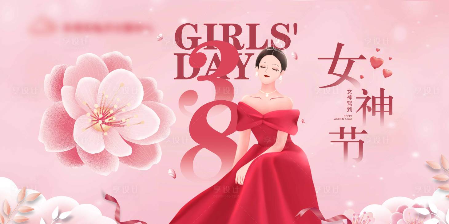 源文件下载【享设计】搜索编号：51150026594976885【38女神节活动背景板】