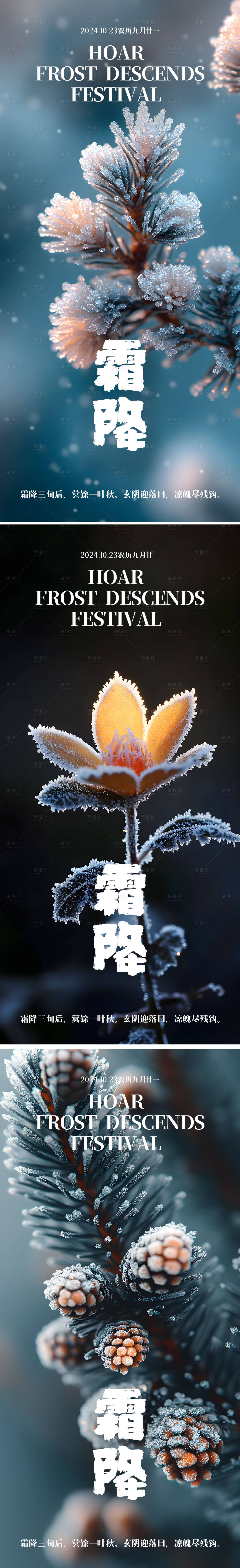 源文件下載【霜降節(jié)氣系列海報(bào)】編號(hào)：37180026685318327