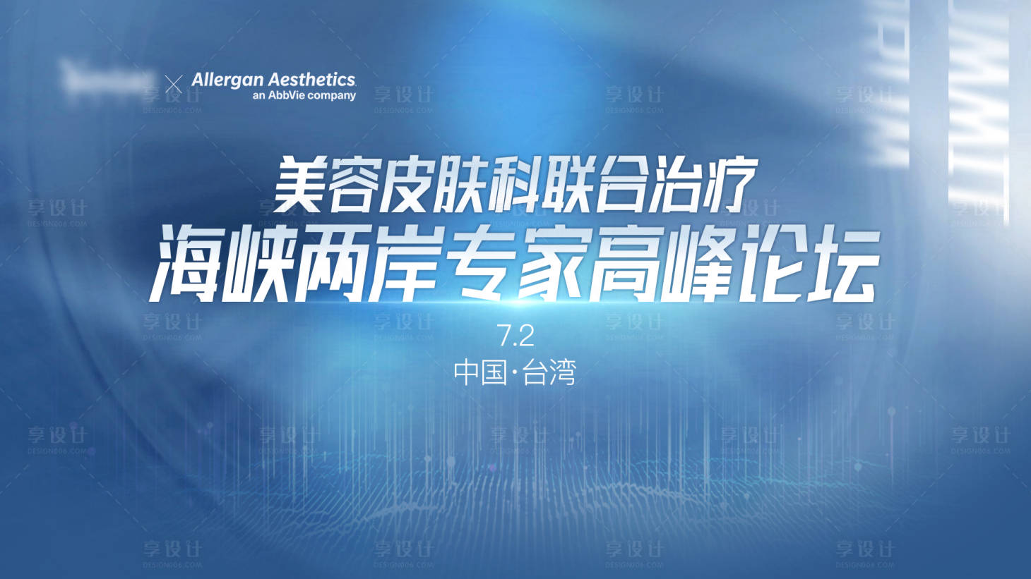 源文件下载【享设计】搜索编号：57740026773369231【医美高峰论坛背景板 】