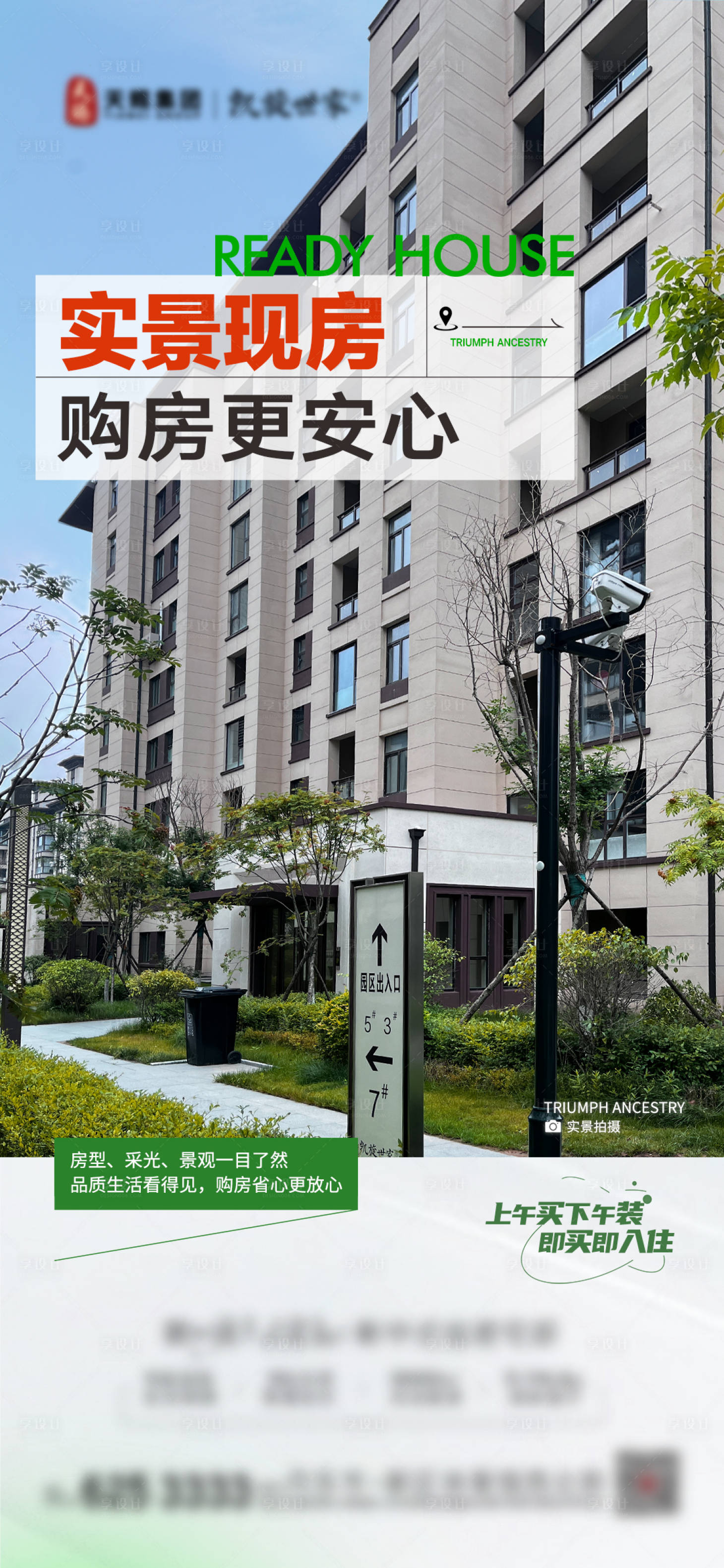 源文件下载【享设计】搜索编号：89330026956459958【地产实景现房促销】