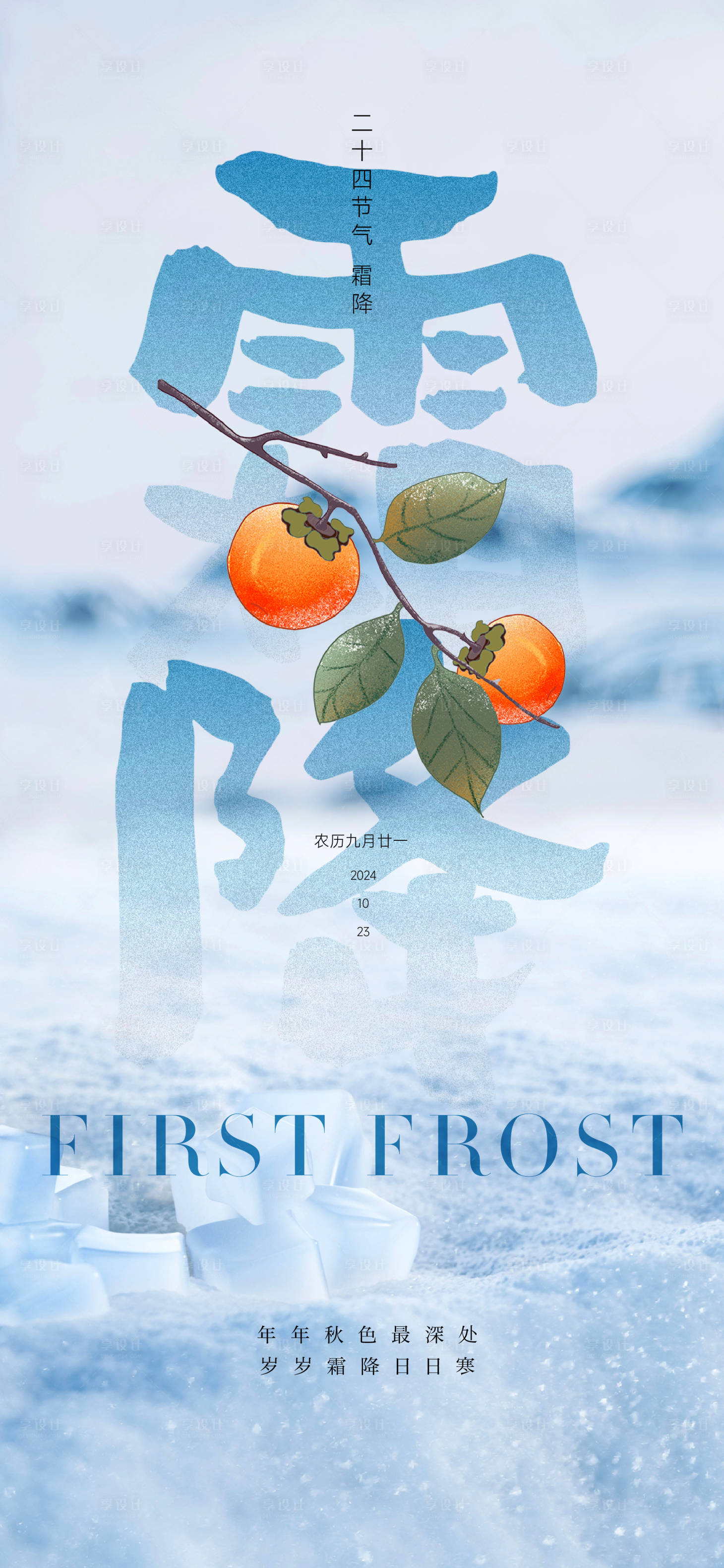 源文件下载【享设计】搜索编号：65980026634424674【霜降节气海报】