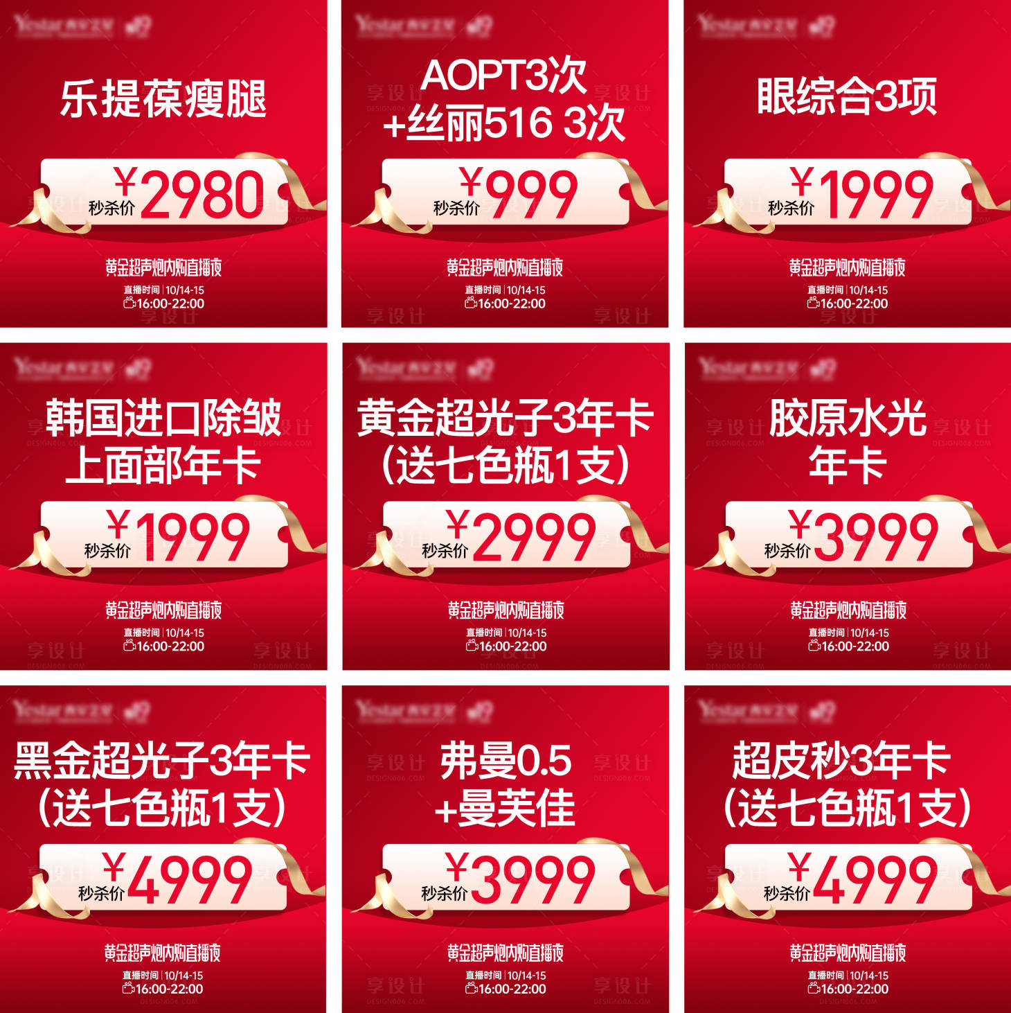 源文件下载【享设计】搜索编号：93790026824574952【医美直播内购会九宫格 】