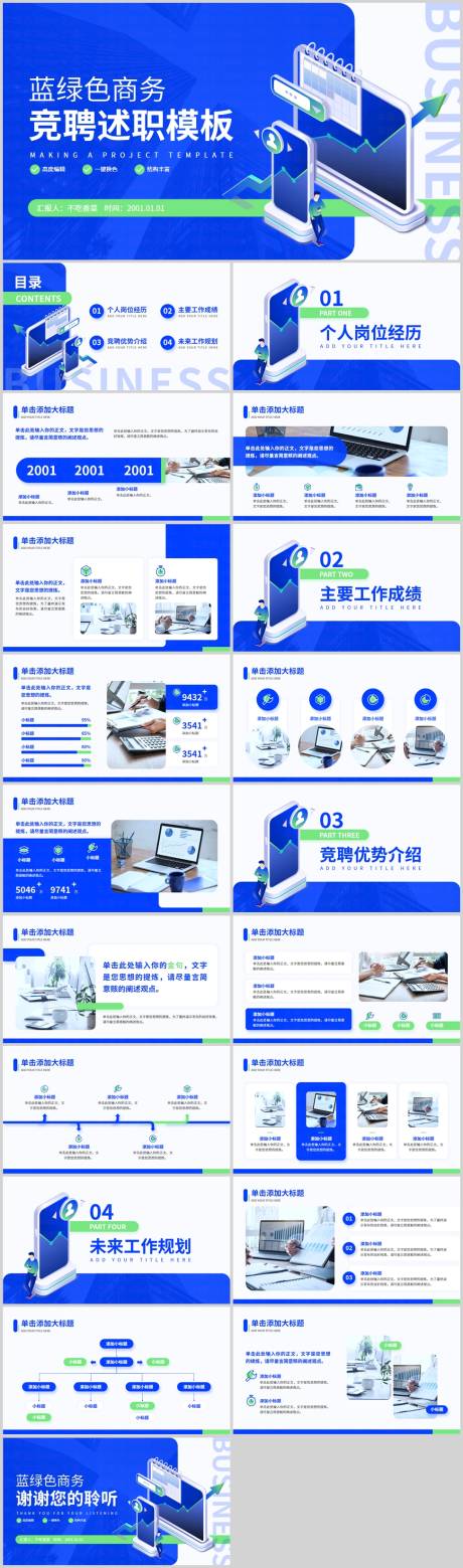 源文件下載【享設計】搜索編號：32110026669054172【藍綠色商務風通用競聘述職PPT模板】