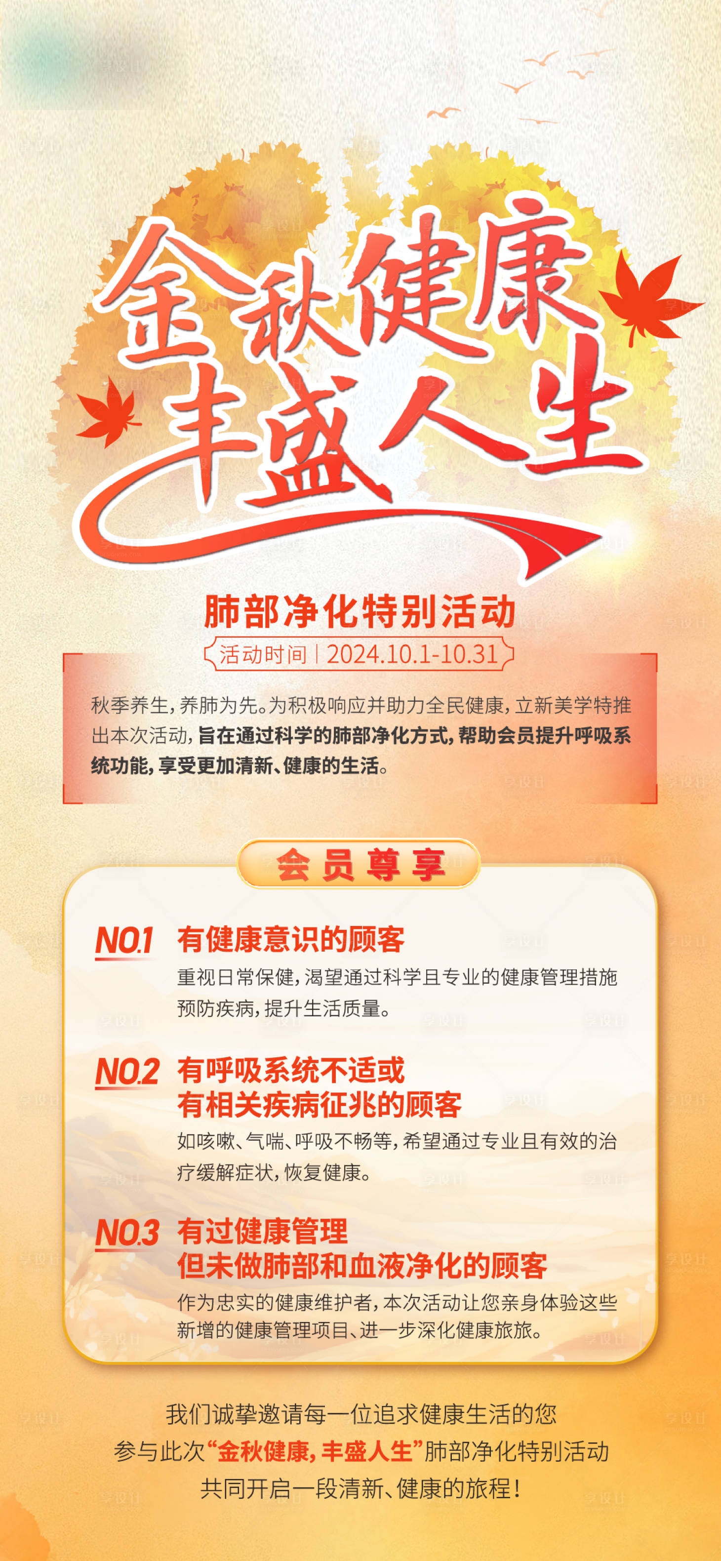 源文件下載【享設計】搜索編號：36150026898941692【金秋健康海報】