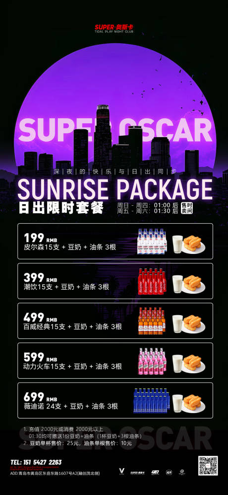 源文件下载【酒吧日出酒水套餐活动海报】编号：52110026971122497