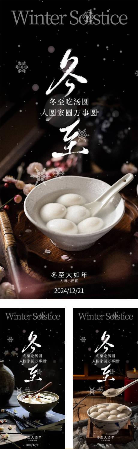 源文件下載【享設(shè)計】搜索編號：63110027017828276【冬至湯圓節(jié)氣海報】