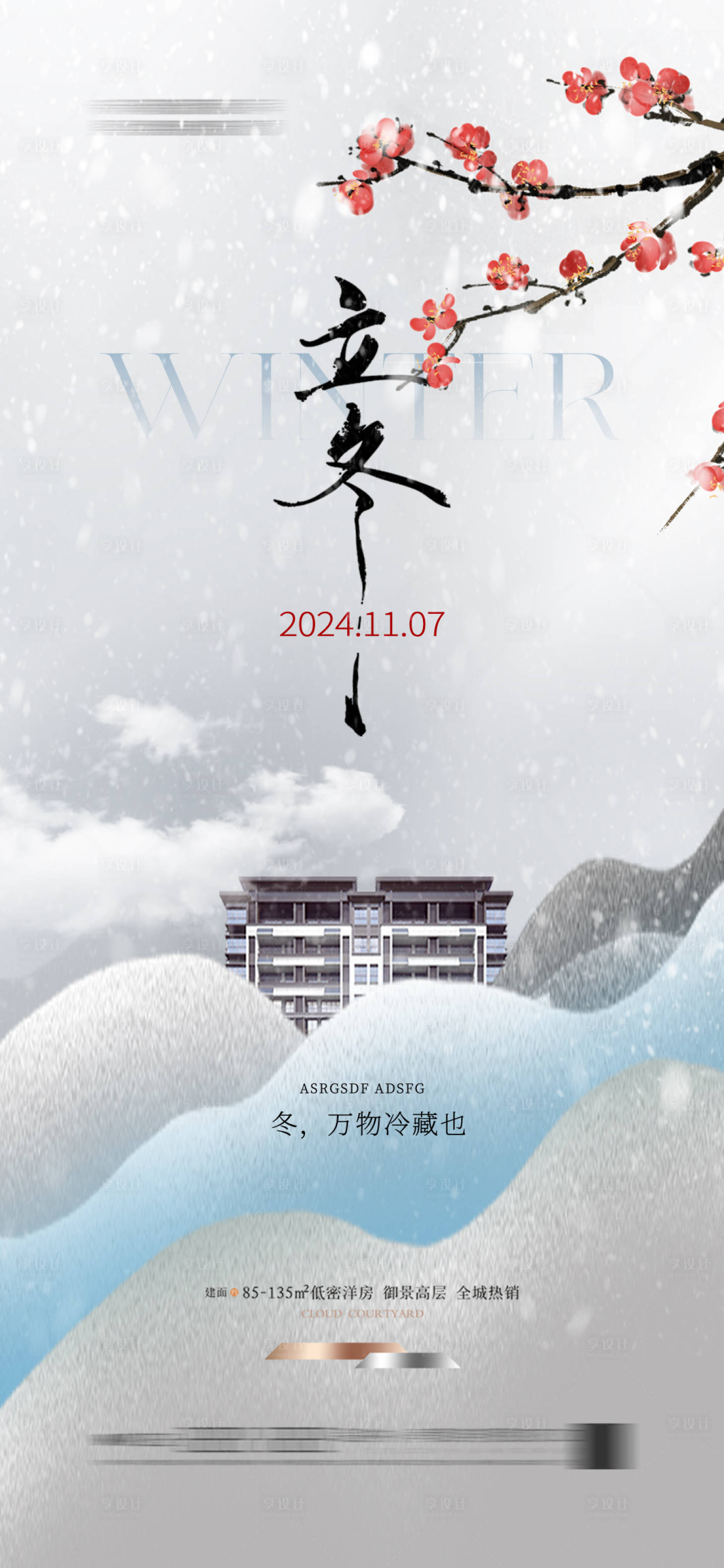 源文件下載【享設計】搜索編號：66320027041064300【地產新中式立冬海報節氣簡約】