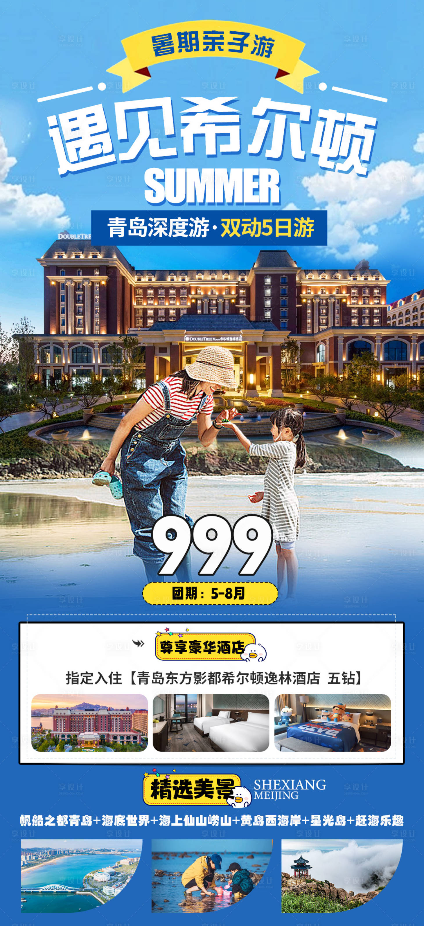 源文件下载【享设计】搜索编号：68920026861277514【青岛亲子希尔顿旅游海报】