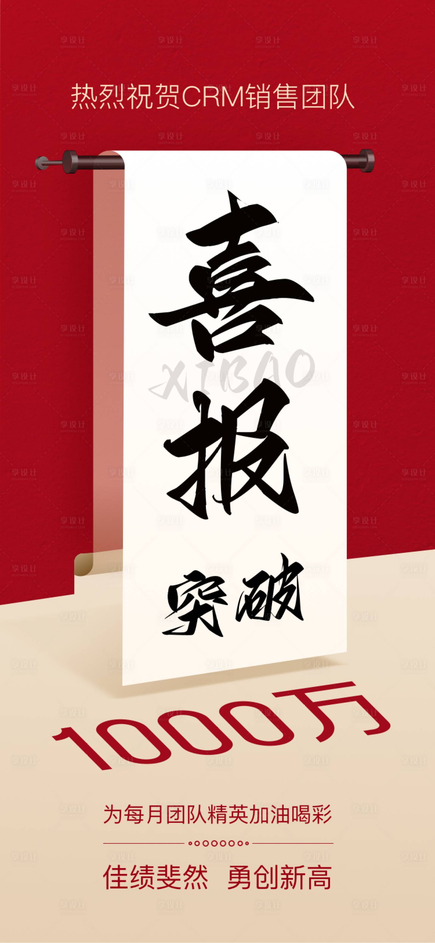 源文件下載【享設計】搜索編號：16650026991489652【團隊銷售突破千萬海報】