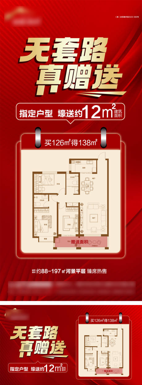 地产买房送面积户型海报