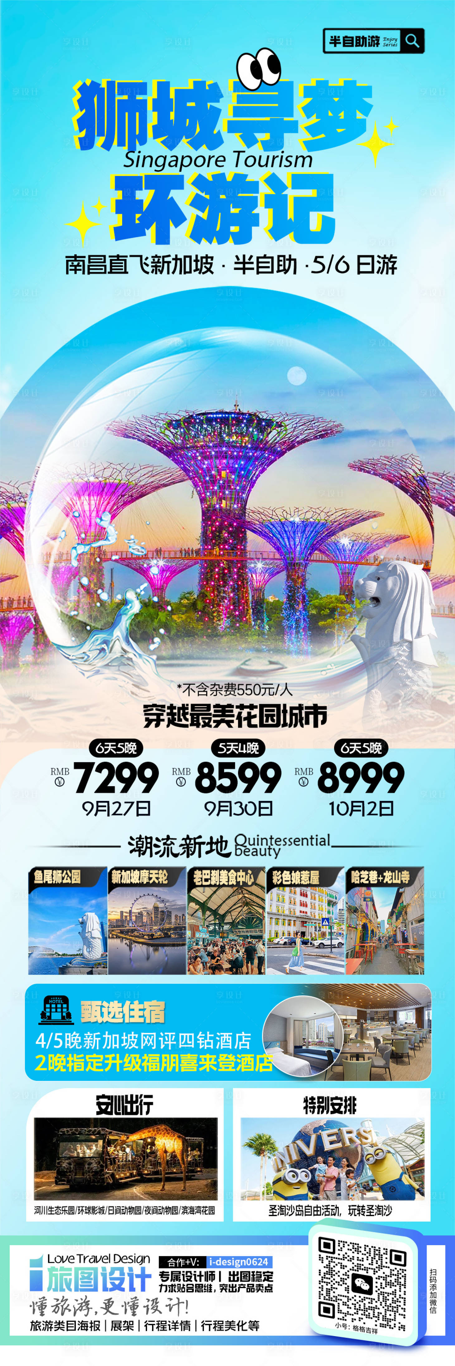 源文件下载【新马旅游海报】编号：88210026638806826