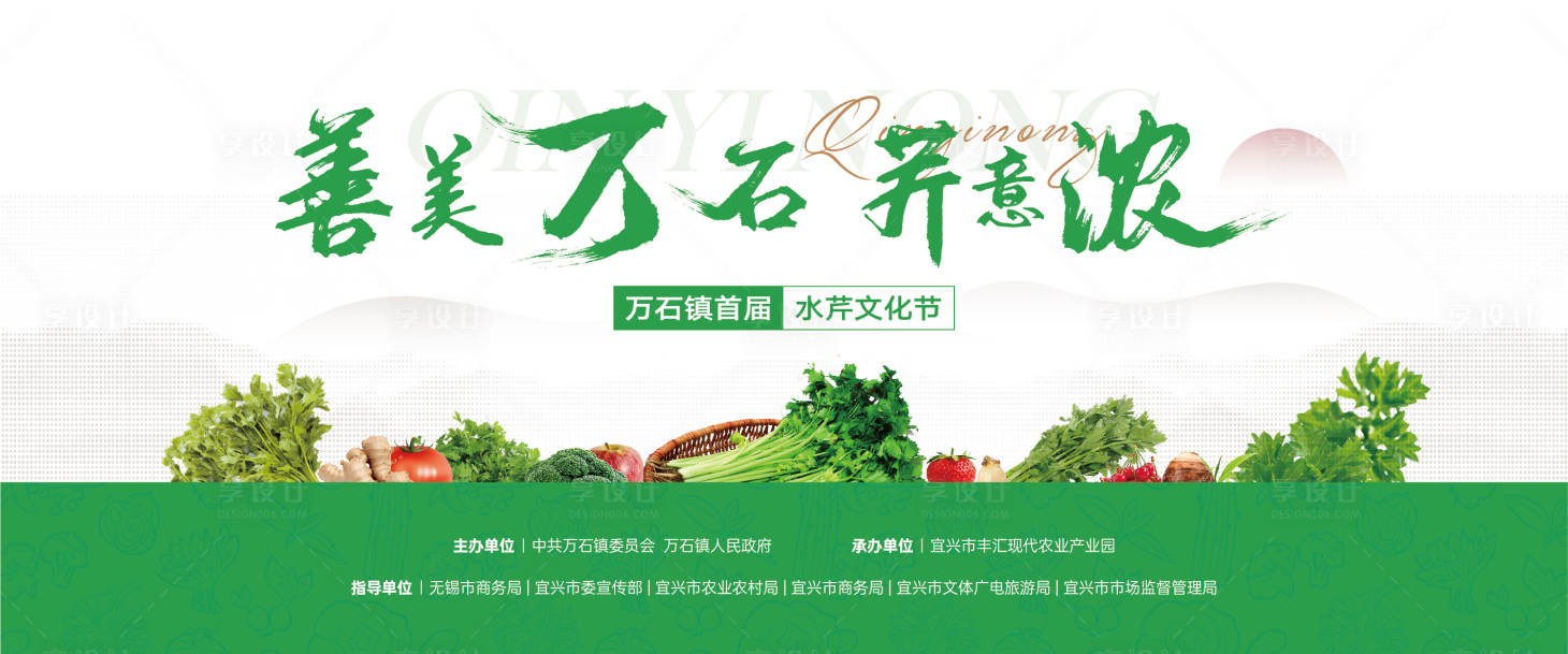 源文件下载【享设计】搜索编号：44120026737346166【水芹文化节背景板】