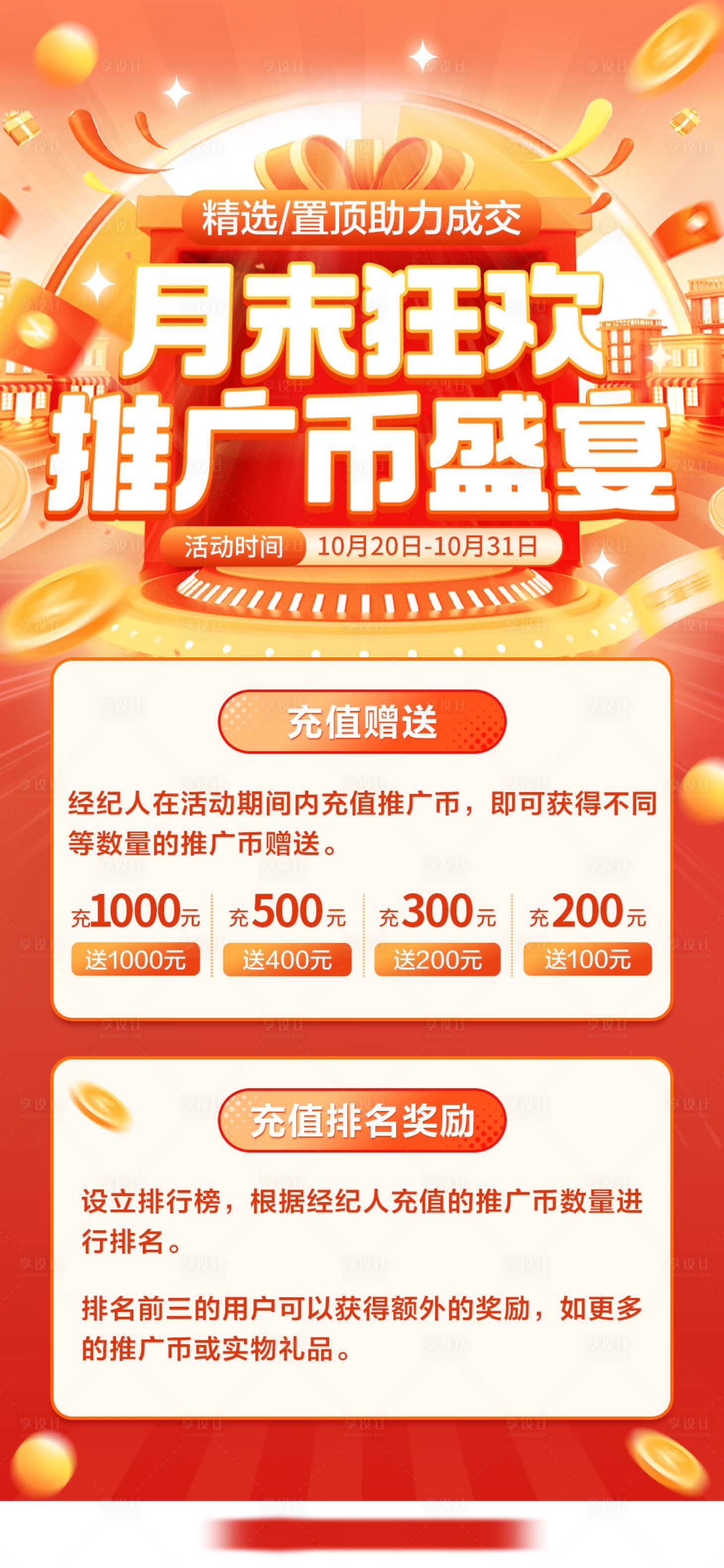 源文件下載【享設(shè)計】搜索編號：24260026918298015【月末狂歡推廣幣活動海報】