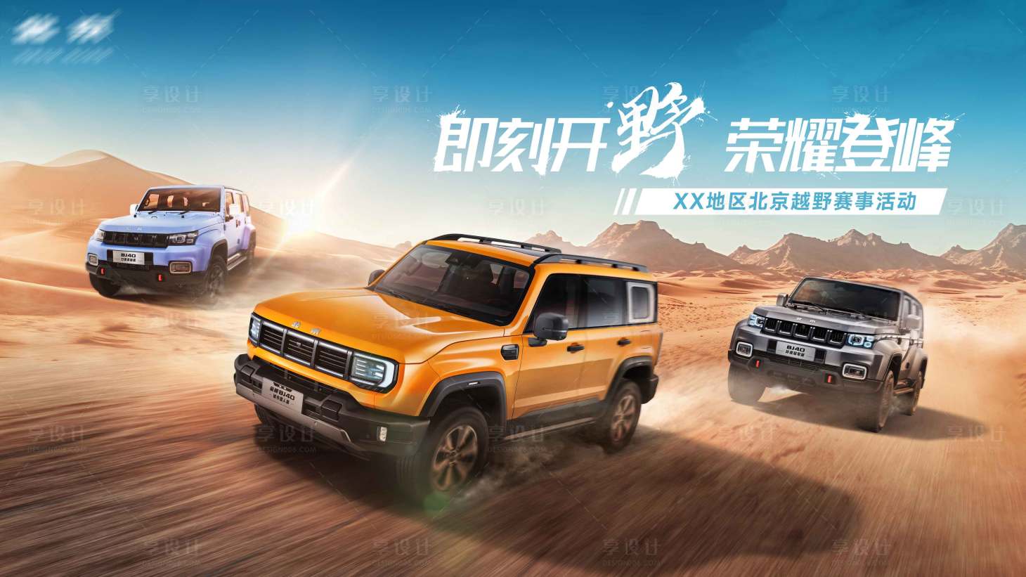 源文件下载【越野车活动视觉】编号：63900026880688412