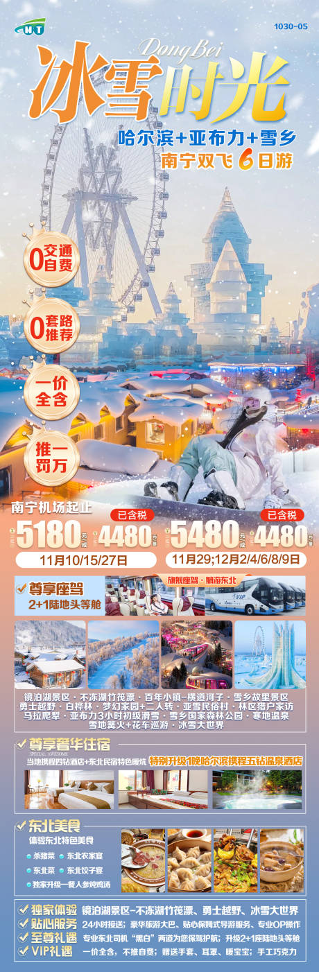 源文件下载【东北雪乡旅游长图海报】编号：92290027055675651