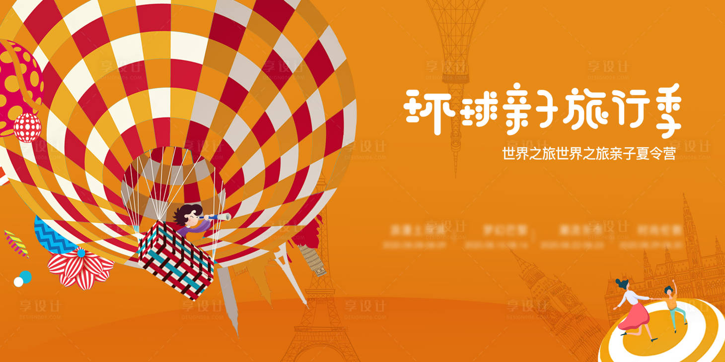 源文件下載【享設計】搜索編號：40670027013622191【親子環球旅行季主畫面】