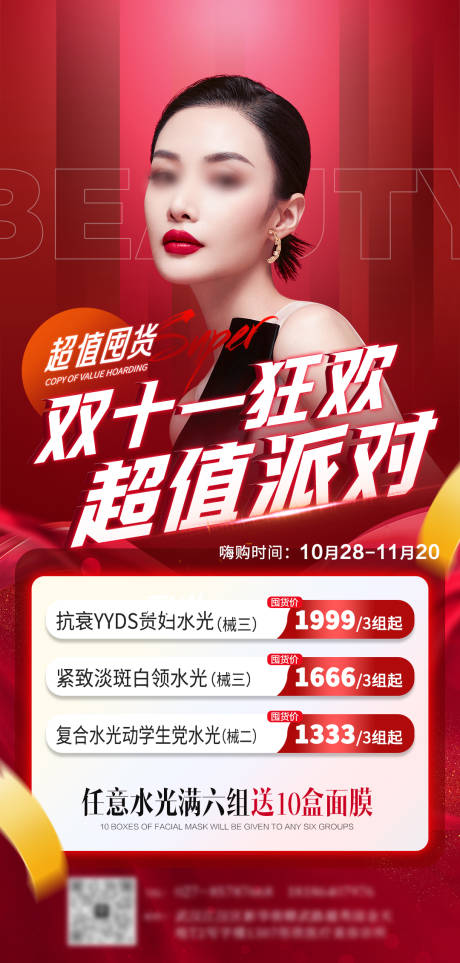 源文件下载【医美双十一卡项优惠活动海报】编号：83140026735003092