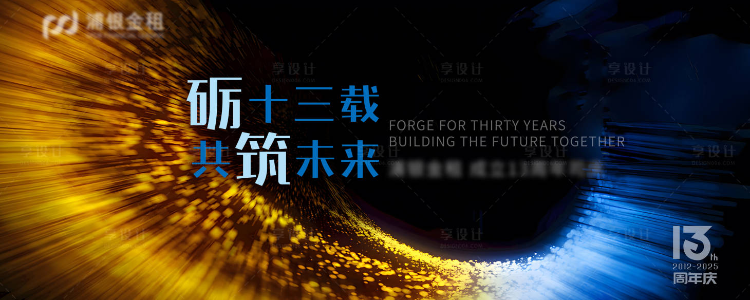 源文件下载【享设计】搜索编号：83940026993107636【企业13周年庆典背景板】