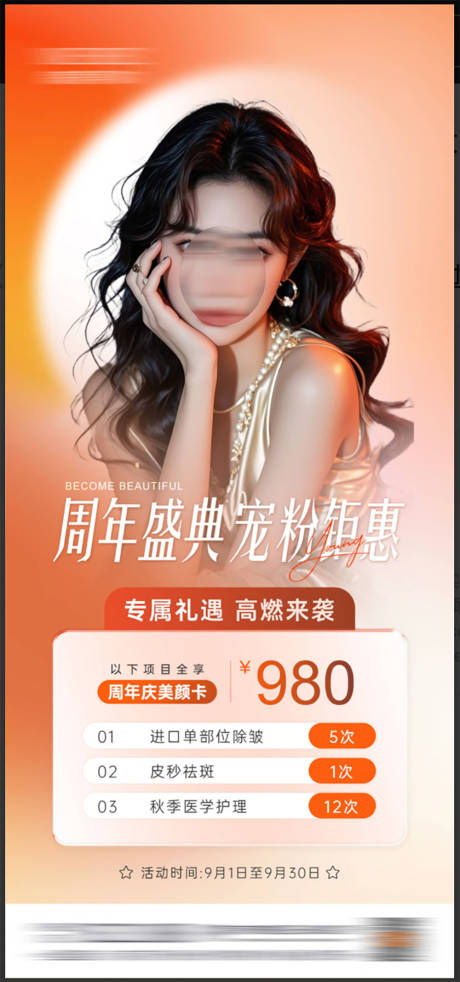 源文件下载【医美活动海报】编号：61030026774233222