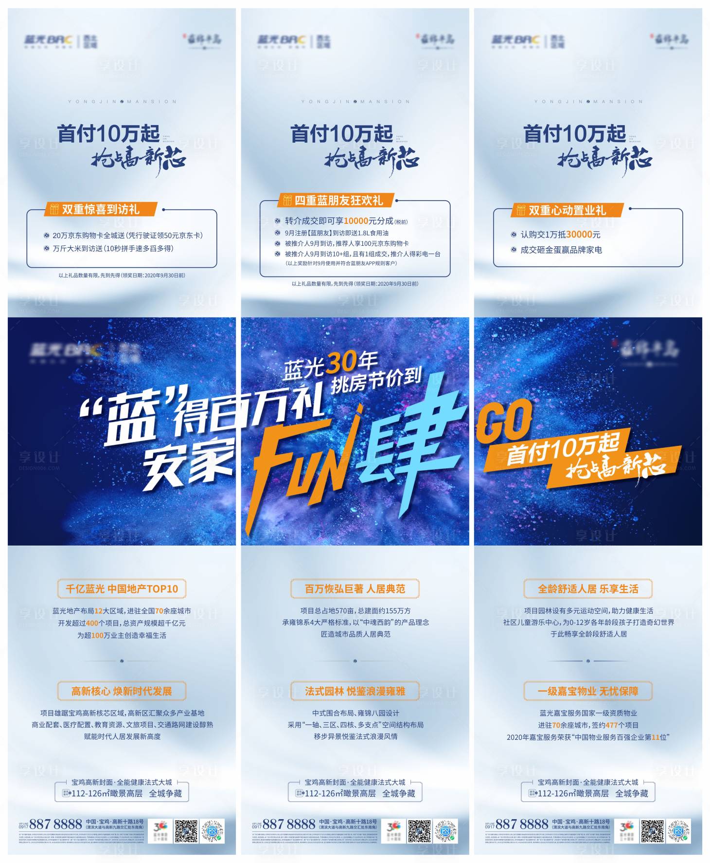 源文件下载【享设计】搜索编号：80530026779905648【地产促销活动三宫格海报】