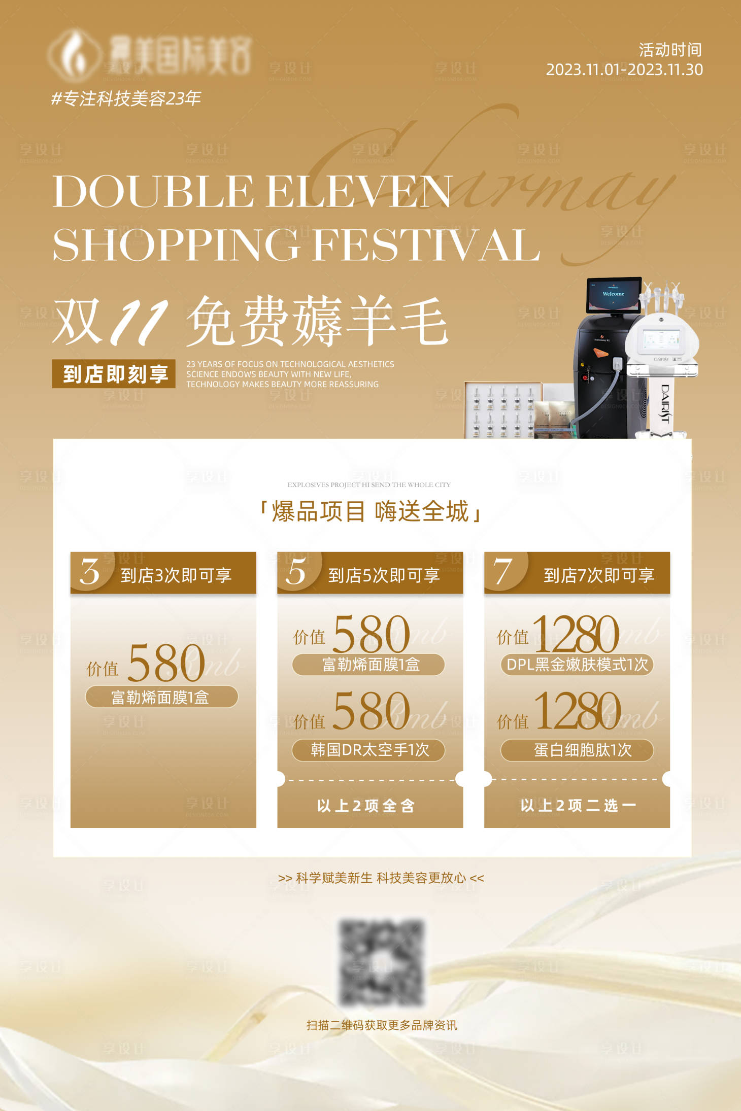 源文件下載【享設(shè)計】搜索編號：70110026881041042【醫(yī)美雙11活動海報】