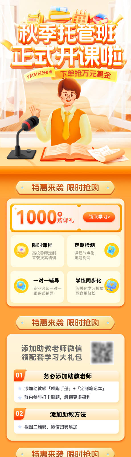 源文件下载【享设计】搜索编号：64100026597214245【教育课程秋季班培训班托管直播间长图】