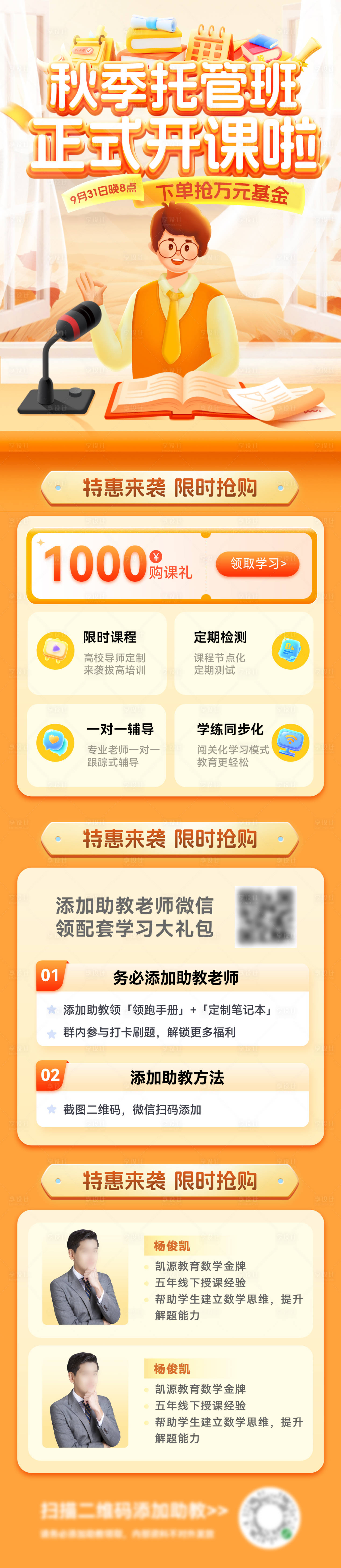 源文件下载【享设计】搜索编号：64100026597214245【教育课程秋季班培训班托管直播间长图】