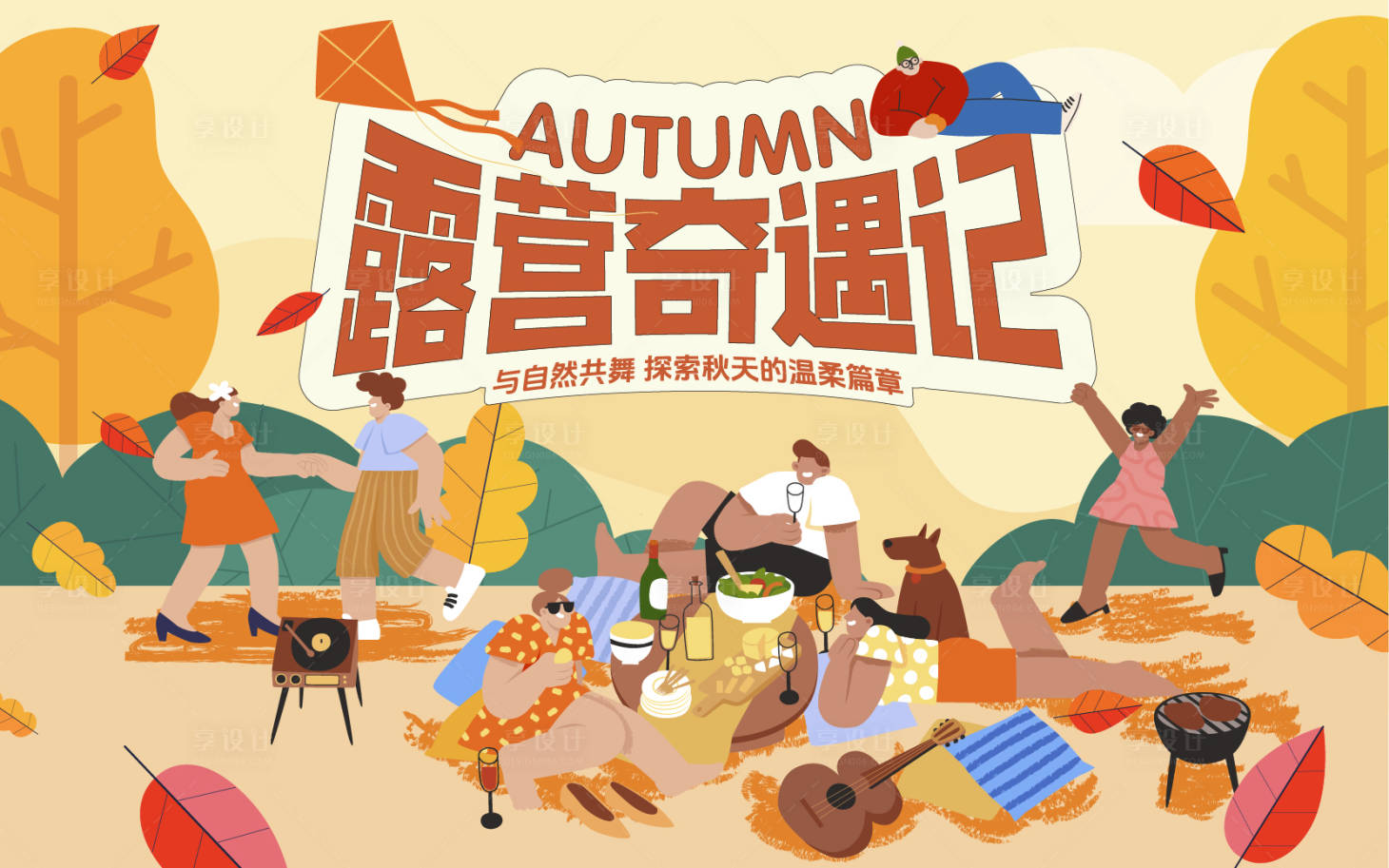 源文件下載【享設計】搜索編號：31970026941519979【露營活動背景板】