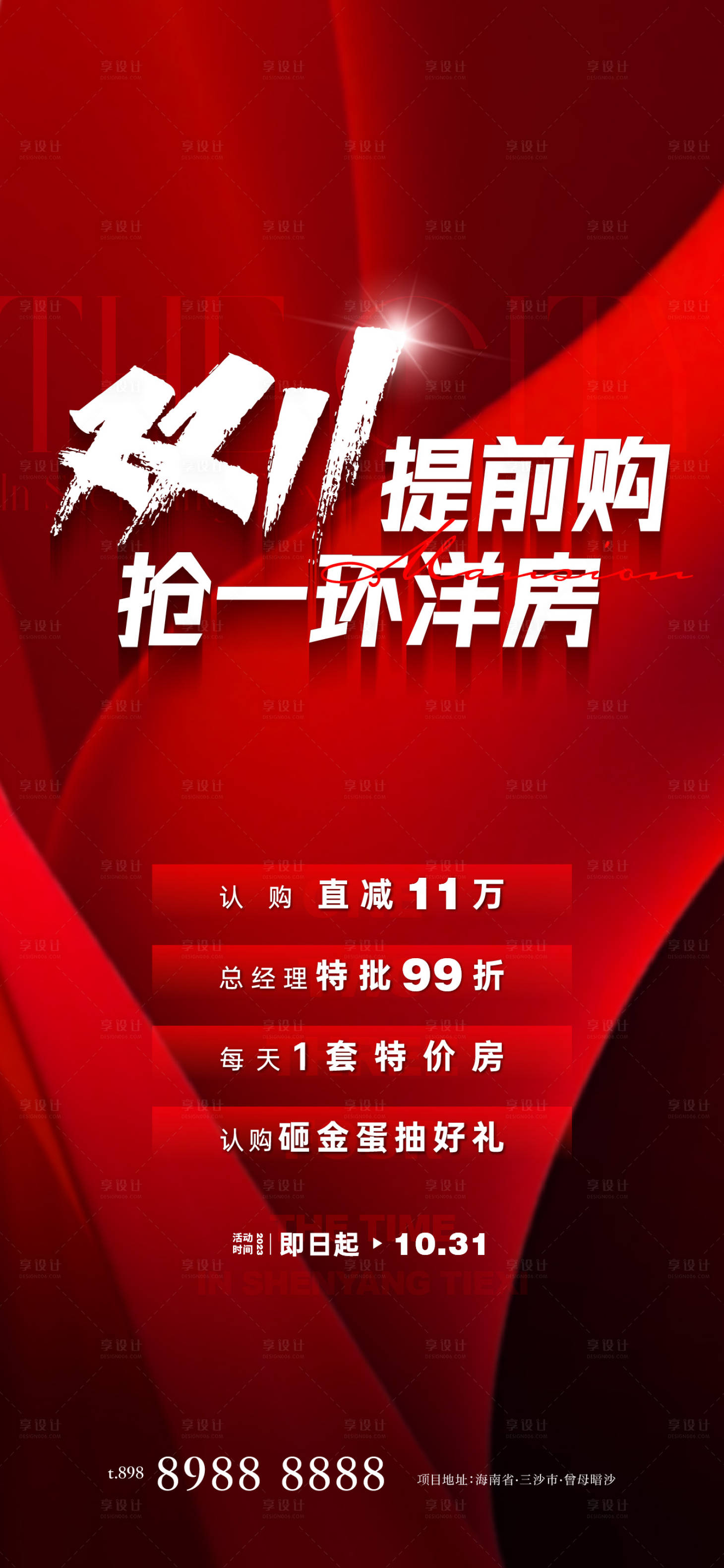 源文件下载【享设计】搜索编号：78640026915965647【双11促销地产海报】
