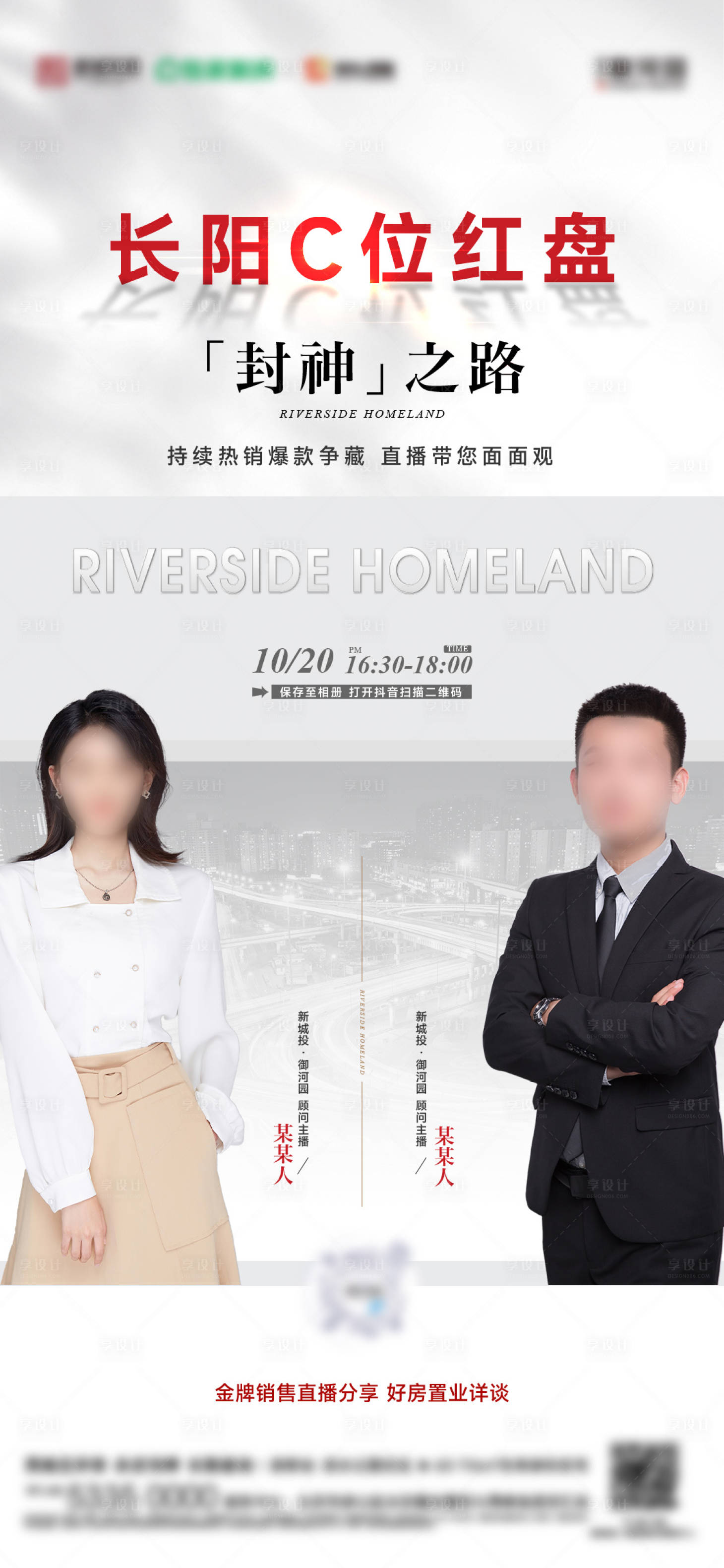 源文件下載【享設計】搜索編號：21870026966241197【地產直播海報】