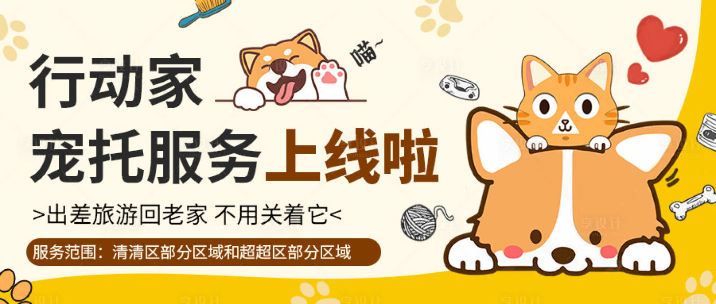 源文件下載【享設(shè)計】搜索編號：11330026855612239【寵物公眾號橫圖海報】