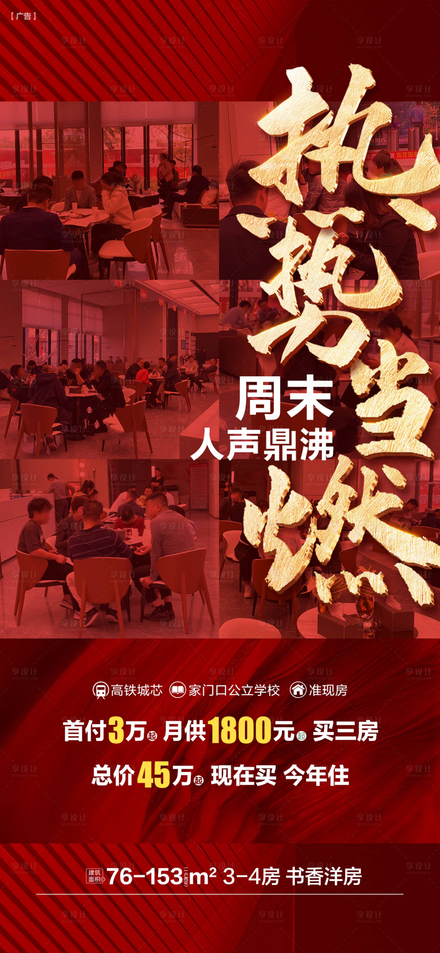 源文件下載【享設計】搜索編號：62610026852743777【地產熱銷人氣促銷海報】