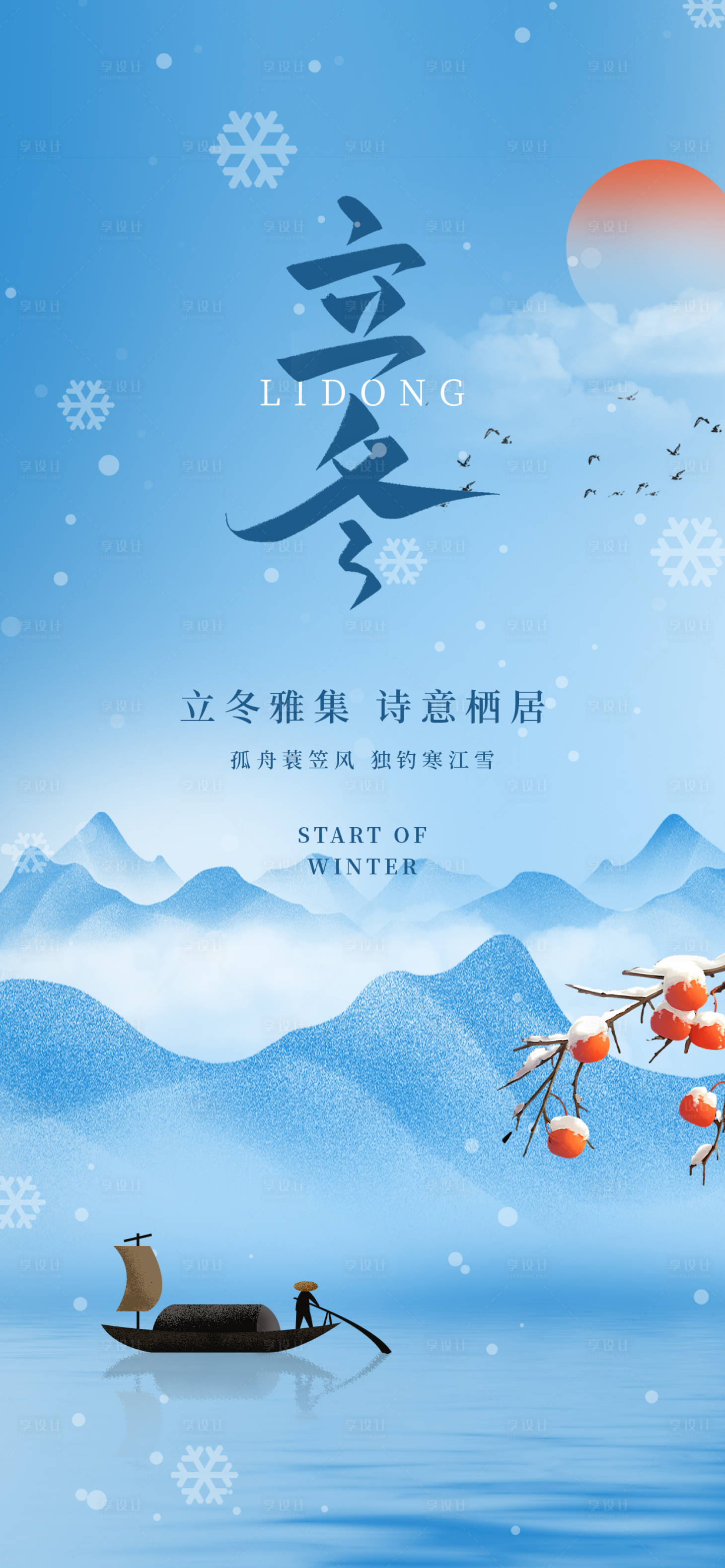 源文件下載【享設計】搜索編號：41920026887204019【立冬藍色唯美簡約滑雪冬天24節氣海報】