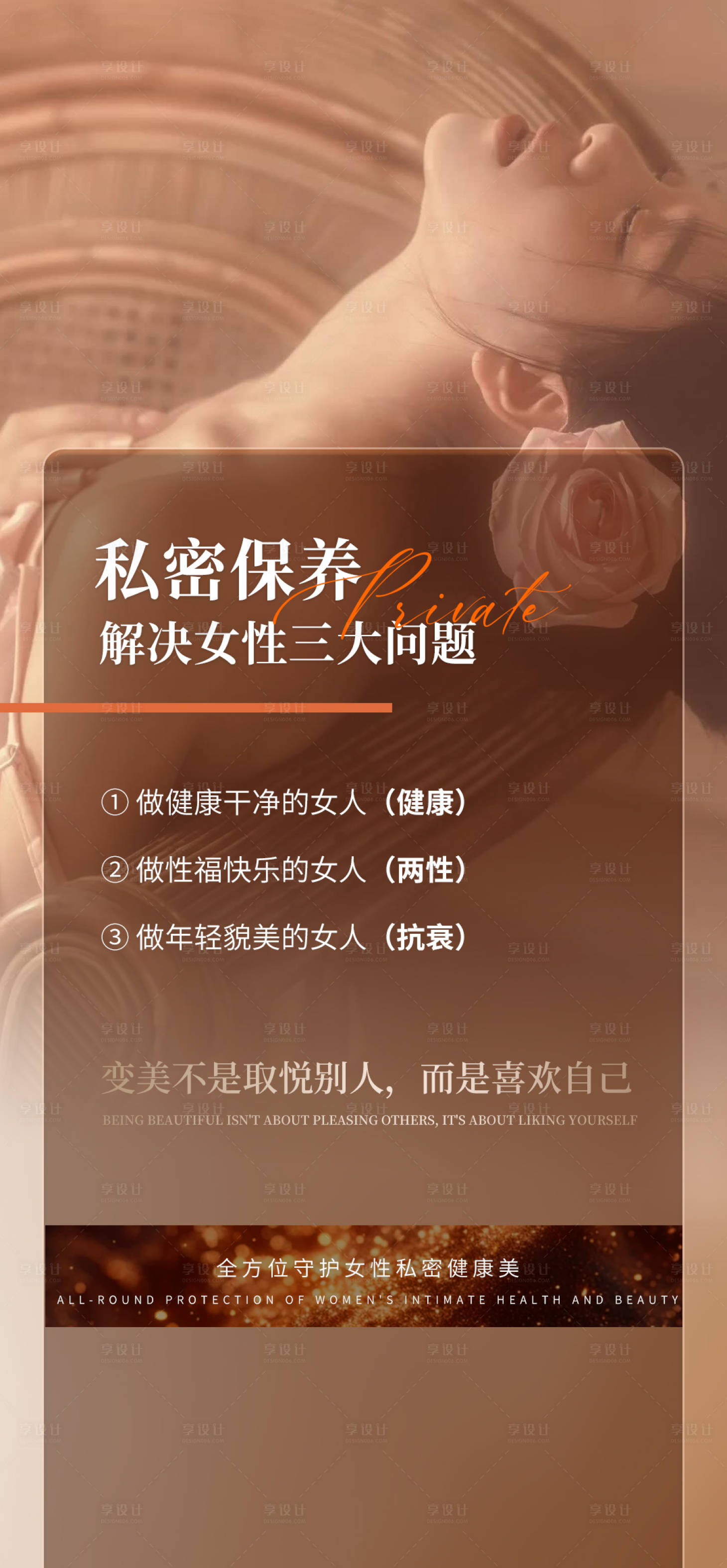 源文件下载【享设计】搜索编号：55450026819184371【私密保养】