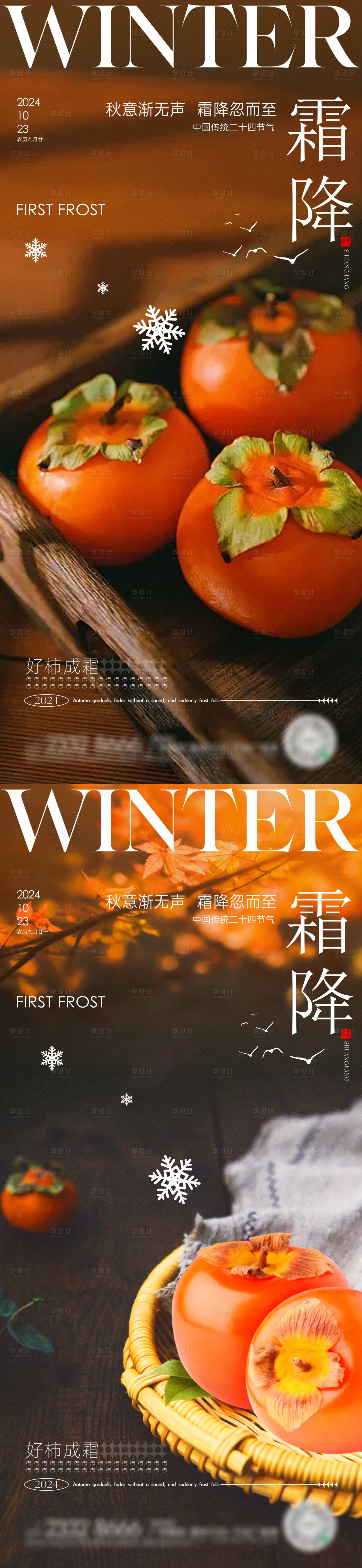源文件下载【享设计】搜索编号：67680026633558270【霜降节气系列海报】