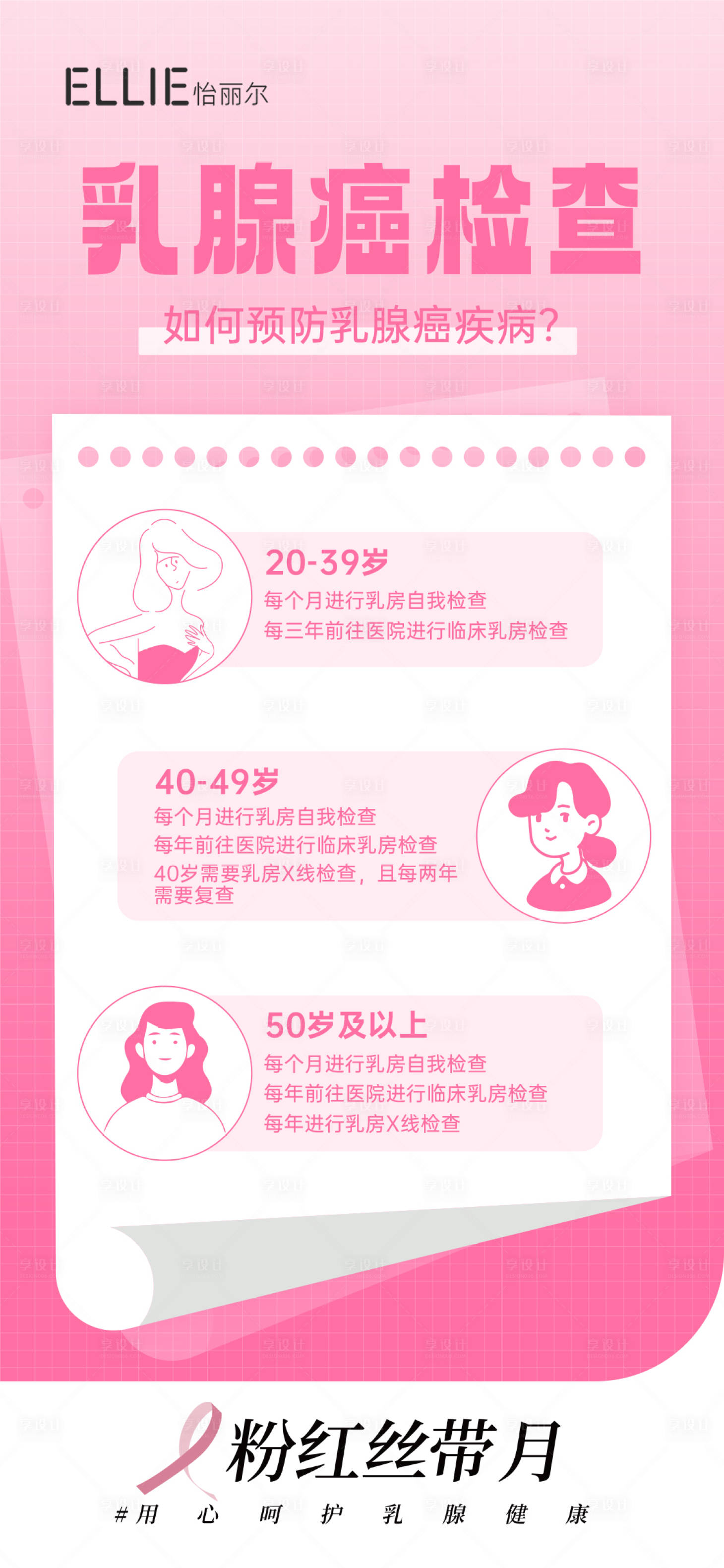 源文件下载【享设计】搜索编号：21750026959557251【粉红丝带月 】